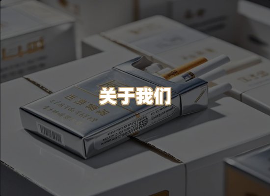 关于星澜香烟网